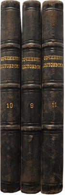 Достоевский Ф.М. Полное собрание сочинений. Изд-е 3-е. [В 12 т. Т.9-11]. СПб.: Типография братьев Пантелеевых, 1888.